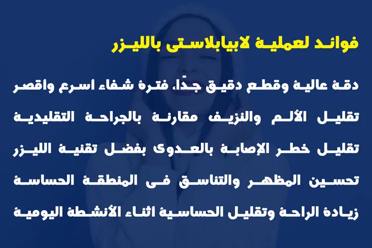 فوائد لعملية لابيابلاستي بالليزر مع الدکتوره فاطمه میرزامرجانی فی ایران 1